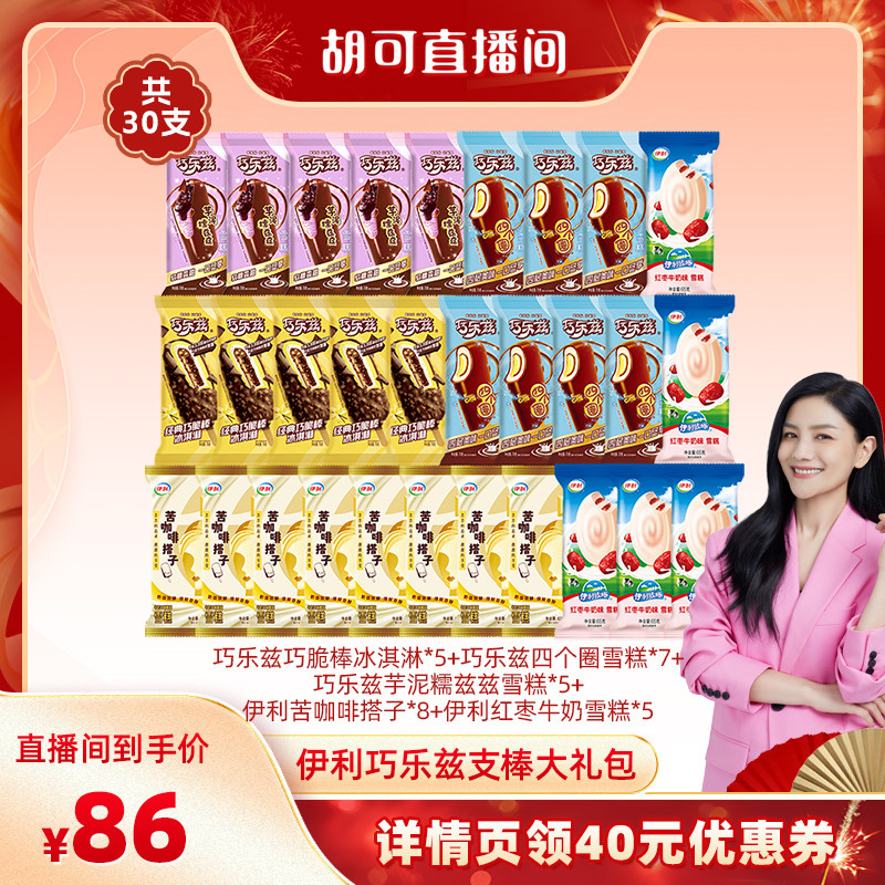 【胡可推荐】伊利冰淇淋巧乐兹苦咖啡搭子多口味组合 共30支
