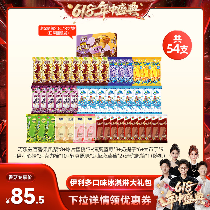 【香菇618】伊利冰淇淋甄稀巧乐兹母品牌多口味组合54支