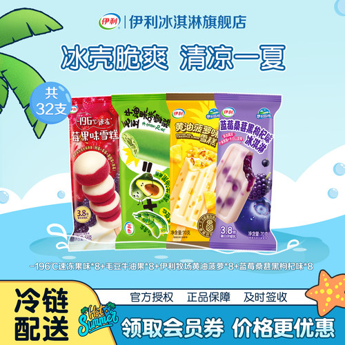 伊利冰淇淋多口味32支伊利牧场