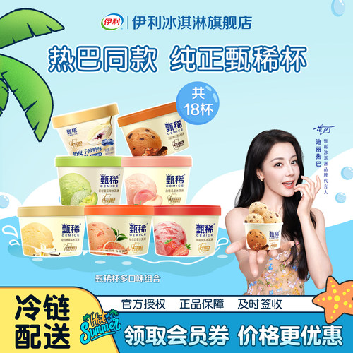伊利甄稀杯水果多口味组合冰激凌
