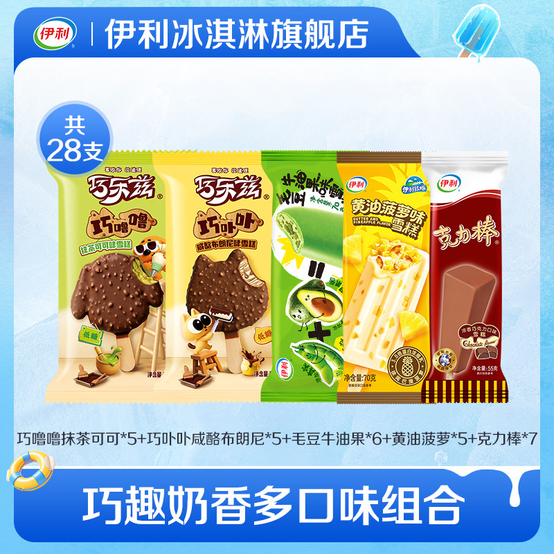 【推荐】伊利冰淇淋新品巧乐兹母品牌支棒组合雪糕 共28支