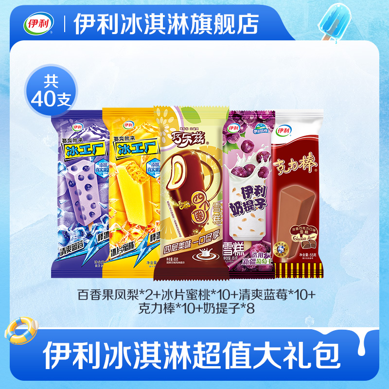 【推荐】伊利冰淇淋巧乐兹冰工厂伊利牧场多口味雪糕40支组合装