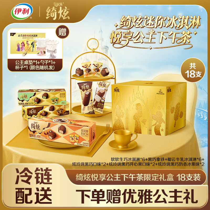【绮炫悦享公主下午茶礼盒】伊利冰淇淋绮炫12支+6盒组合雪糕