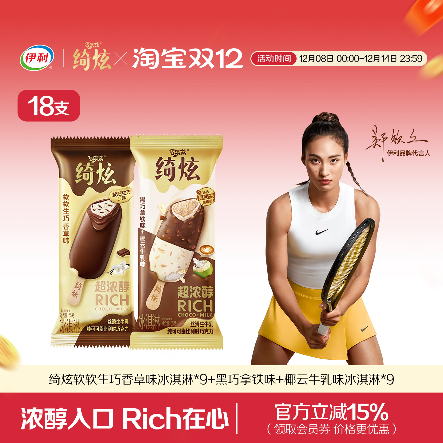 伊利冰淇淋绮炫支棒2种口味