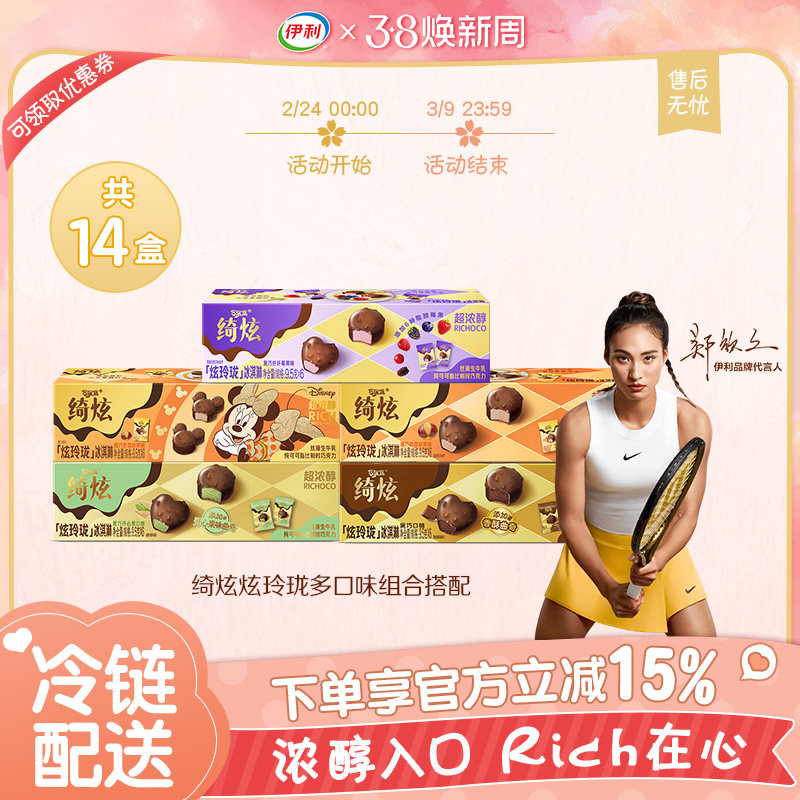 【郑钦文同款】伊利冰淇淋绮炫炫玲珑系列冰激凌多口味雪糕14盒