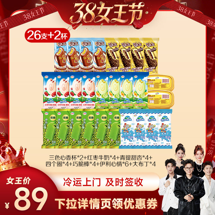 【香菇38女王节】伊利冰淇淋巧乐兹母品牌多口味组合共26支+2杯