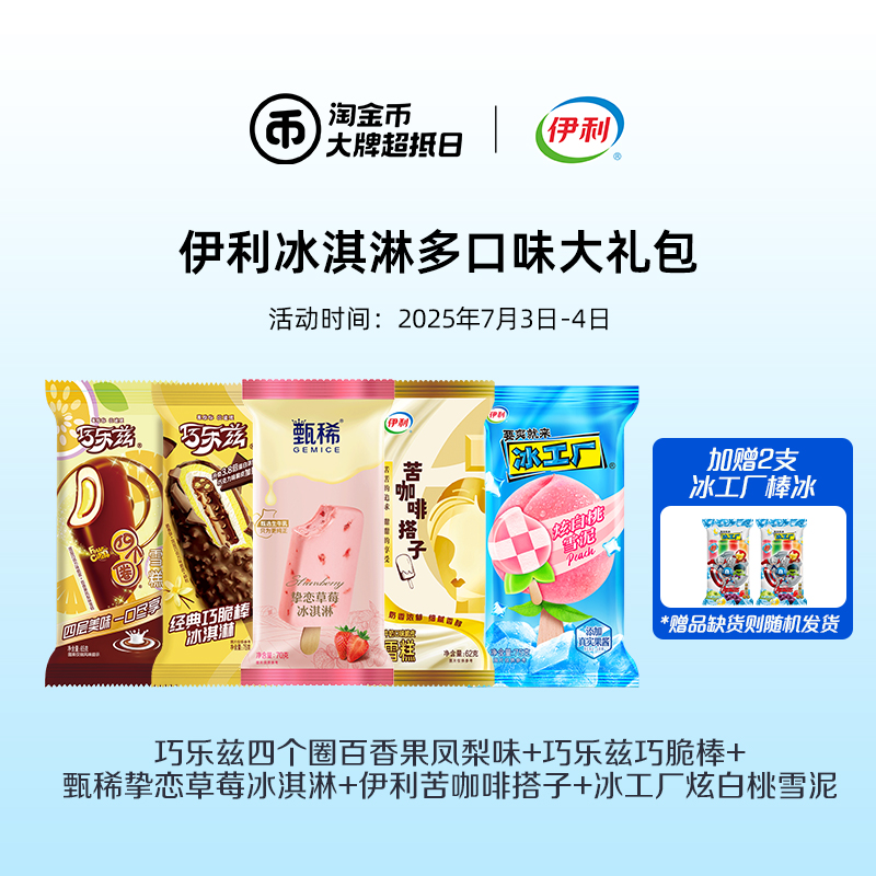 伊利冰淇淋巧樂茲多口味任選48支