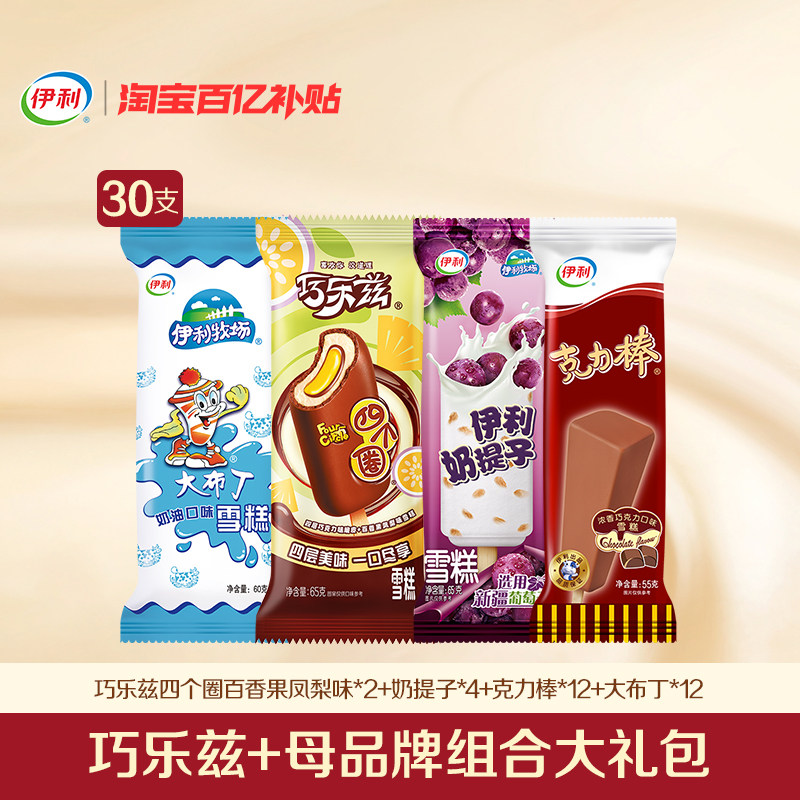 【百亿】伊利冰淇淋巧乐兹母品牌雪糕多口味组合冰激凌 共30支装