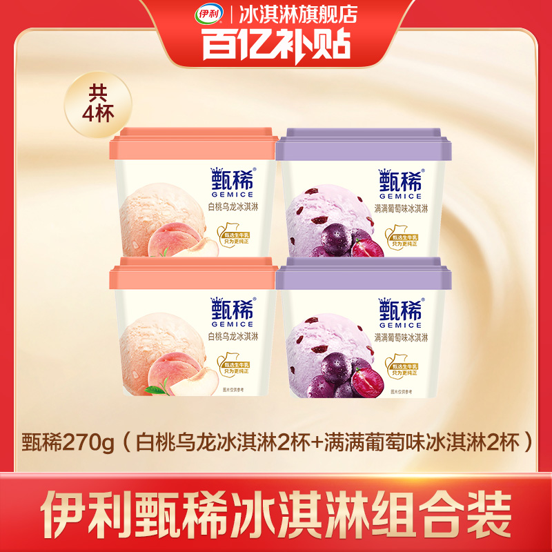 伊利冰淇淋甄稀杯组合装