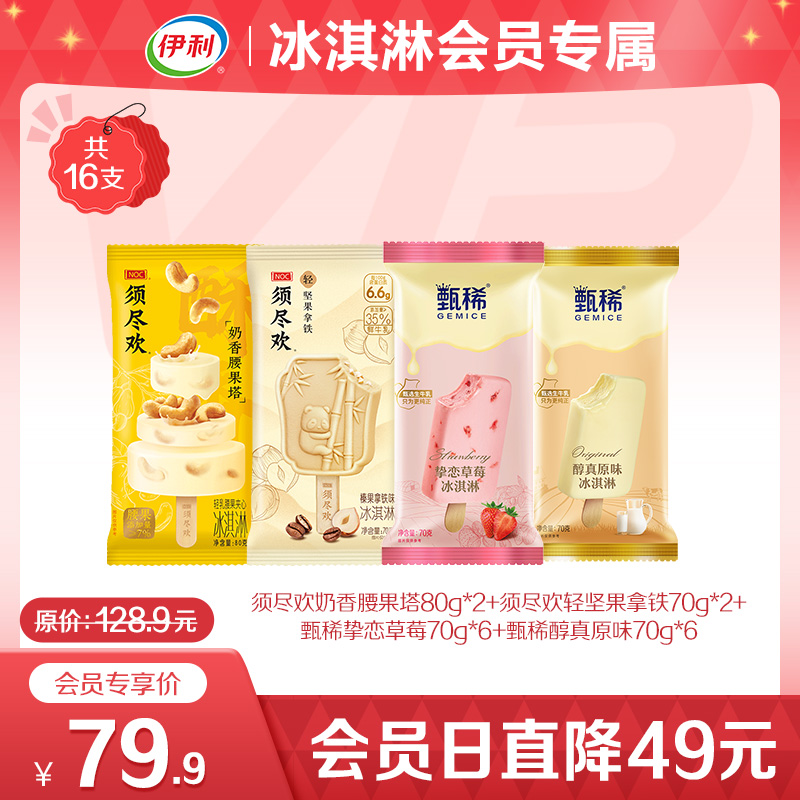 伊利冰淇淋须尽欢甄稀巧乐兹