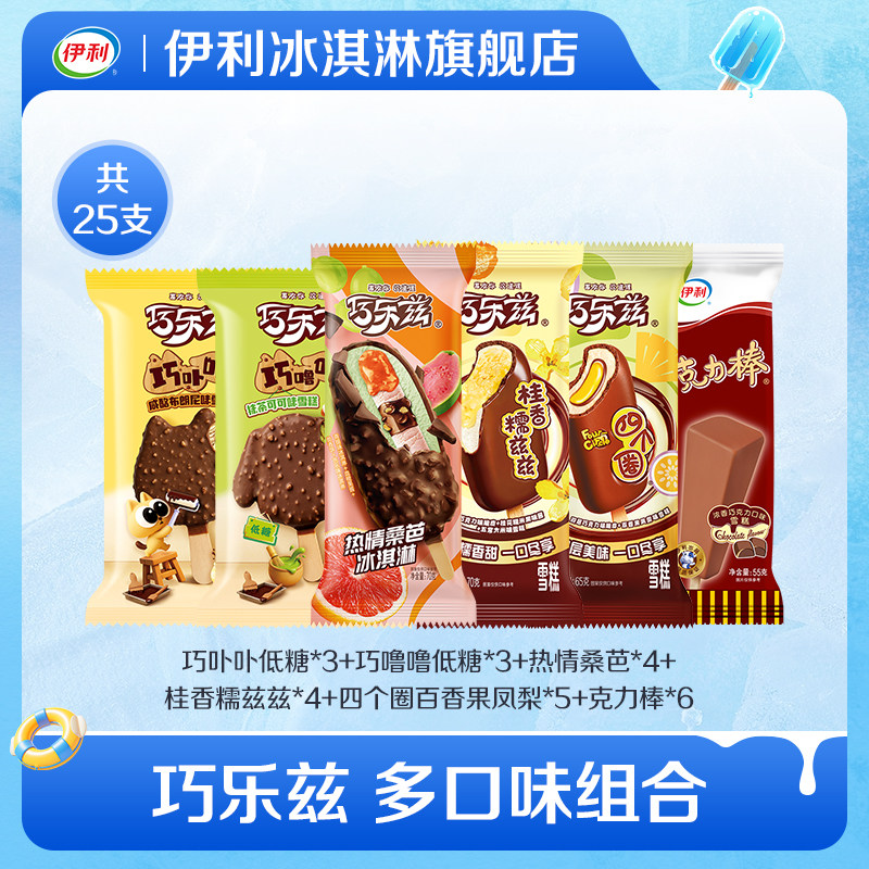 【推荐】伊利冰淇淋巧乐兹百香果凤梨热情桑芭新口味共25支家庭装