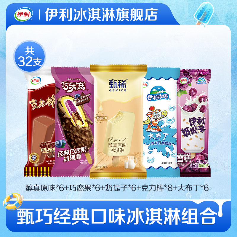 【推荐】伊利冰淇淋巧乐兹四个圈百香果凤梨大布丁奶提子雪糕32支