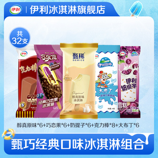 【推荐】伊利冰淇淋巧乐兹巧恋果大布丁奶提子雪糕32支