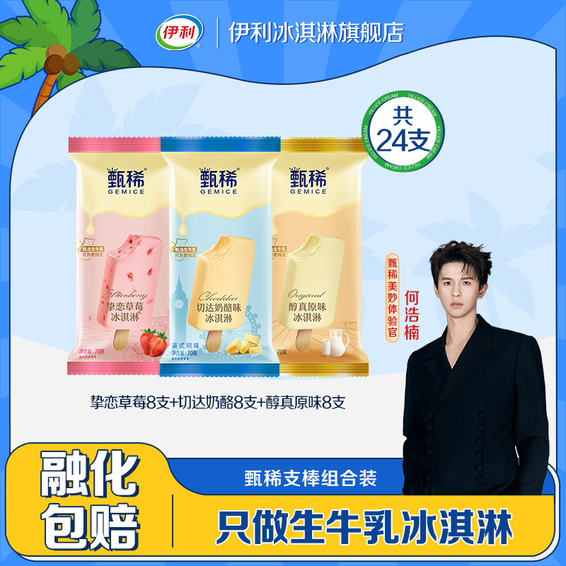 伊利冰淇淋甄稀支棒多口味24支