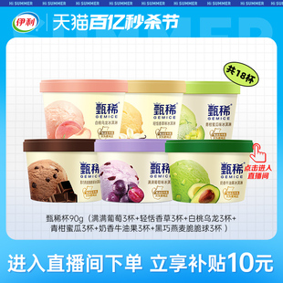 【店播】伊利冰淇淋甄稀90g杯6种口味雪糕 共18杯