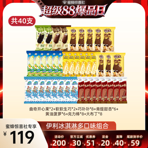 【超级88爆品日】伊利冰淇淋绮炫巧乐兹母品牌多口味组合共40