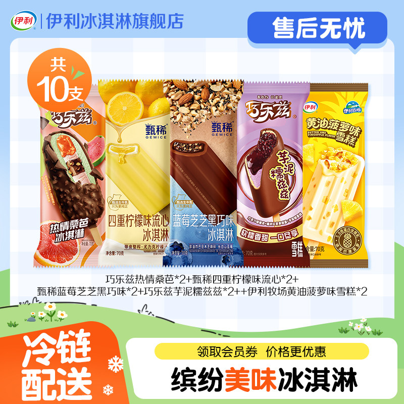 【新品上市】伊利冰淇淋巧乐兹新支棒热情桑芭多口味冰激凌共10支