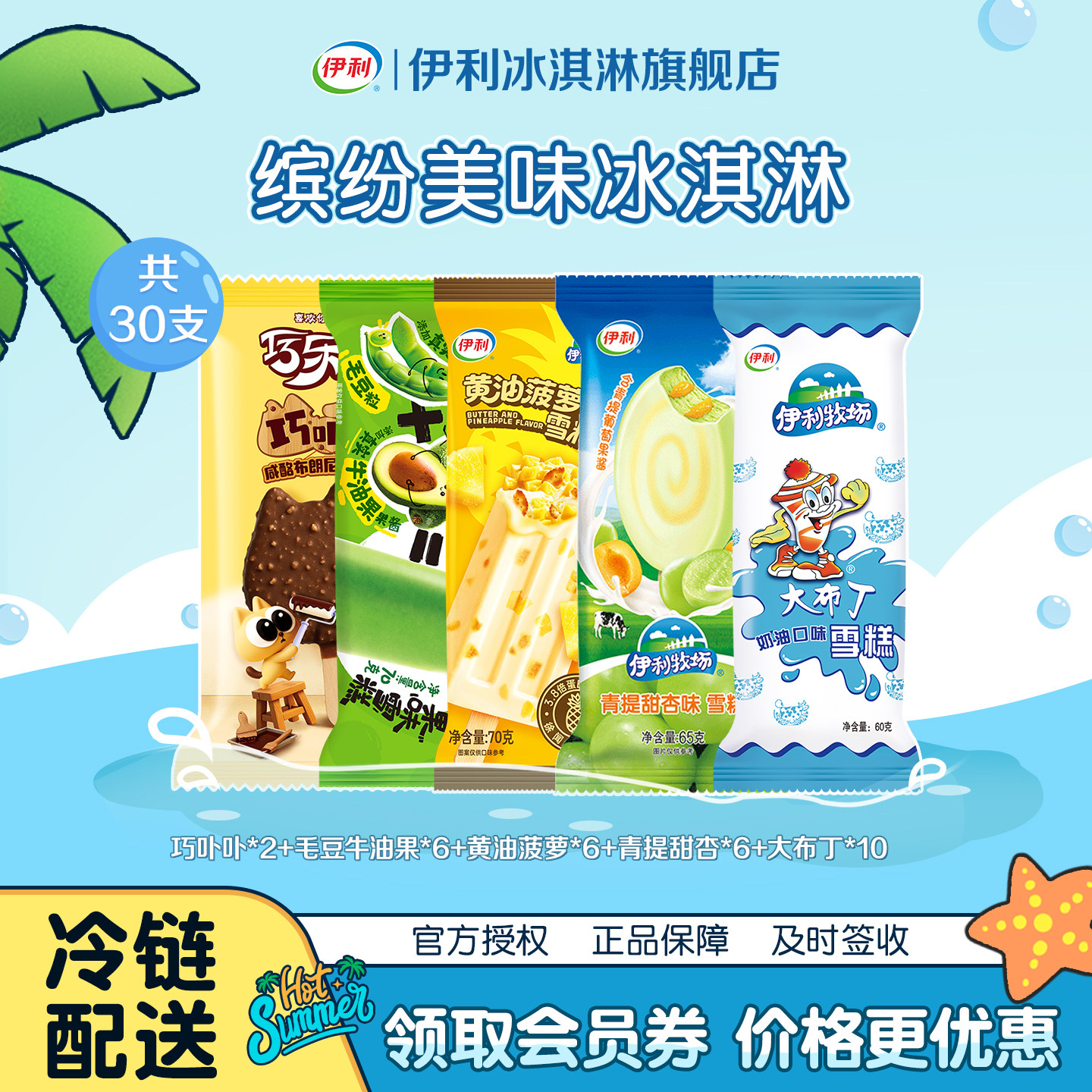 伊利冰淇淋巧卟卟黄油菠萝毛豆牛油果青提甜杏组合口味30支图片