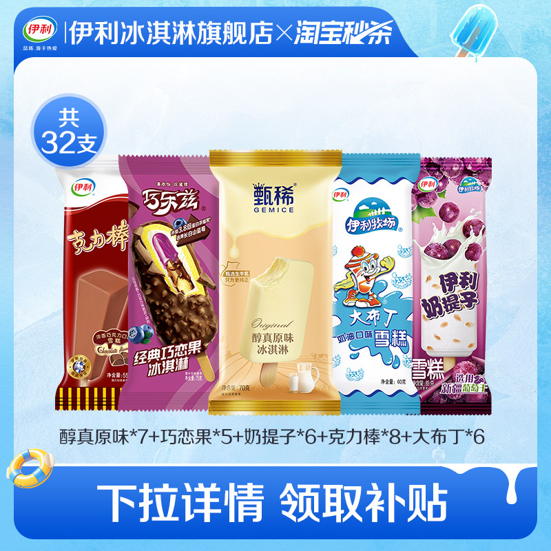伊利冰淇淋组合32支 54.5元 - 线报酷
