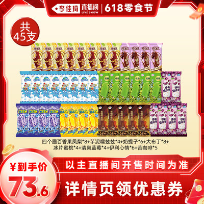 【李佳琦直播间零食节】伊利冰淇淋巧乐兹母品牌多口味组合45支