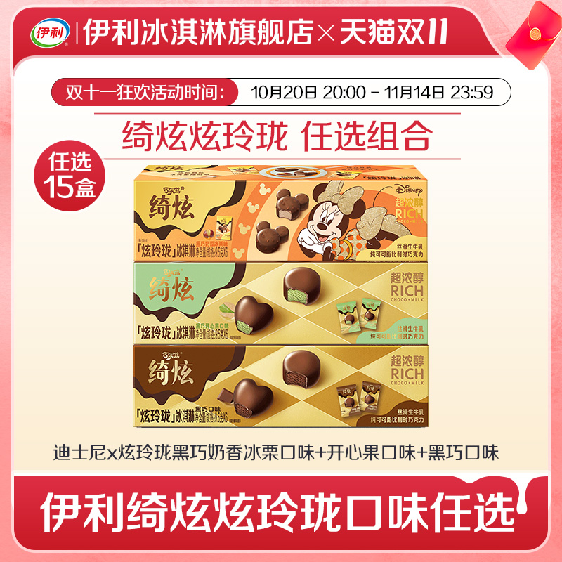 伊利冰淇淋绮炫炫玲珑