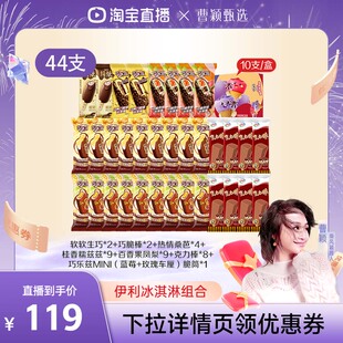 【曹颖甄选】  伊利冰淇淋绮炫巧乐兹母品牌多口味组合共44支