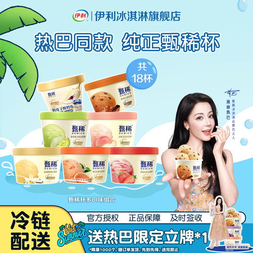伊利甄稀杯水果多口味组合冰激凌