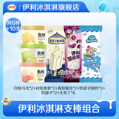 【推荐】伊利冰淇淋甄稀母品牌组合口味下午茶6杯+10支家庭装