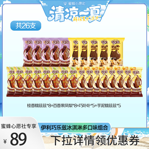 【蜜蜂心愿社】伊利冰淇淋巧乐兹多口味组合共26支