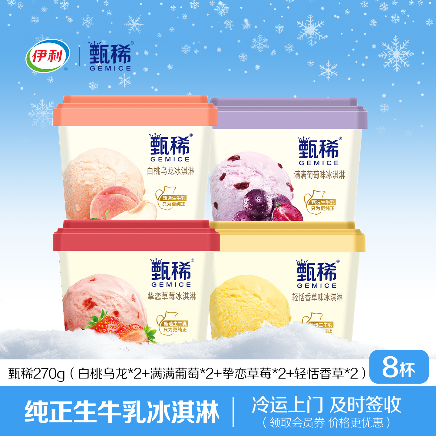 伊利冰淇淋甄稀系列白桃葡萄香草4口味雪糕组合装冰淇淋共8杯
