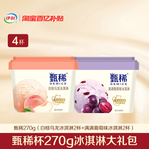 伊利冰淇淋甄稀杯组合装