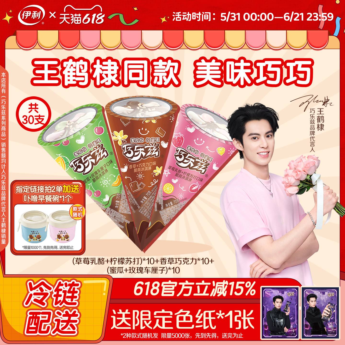 【王鹤棣同款】伊利冰淇淋巧乐兹多味组合中脆筒雪糕冰激凌共30支
