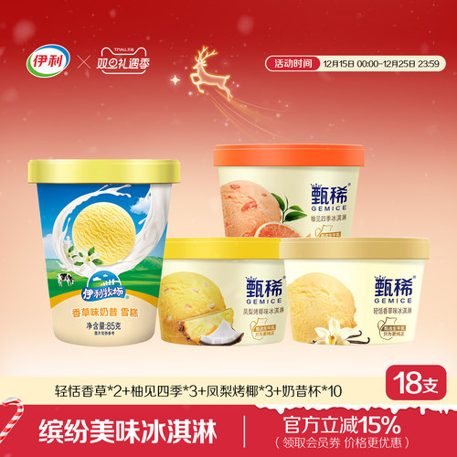 伊利冰淇淋甄稀杯+奶昔杯组合