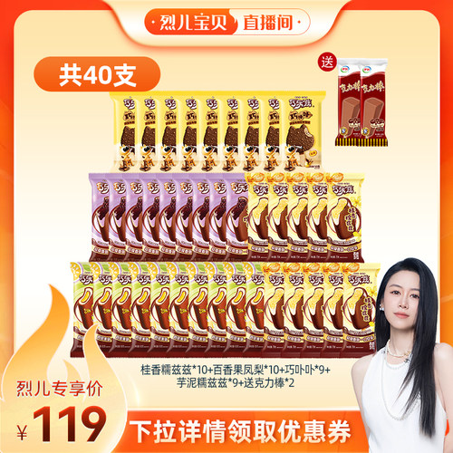 [烈儿宝贝直播间推荐]伊利冰淇淋巧乐兹母品牌多口味组合共40支