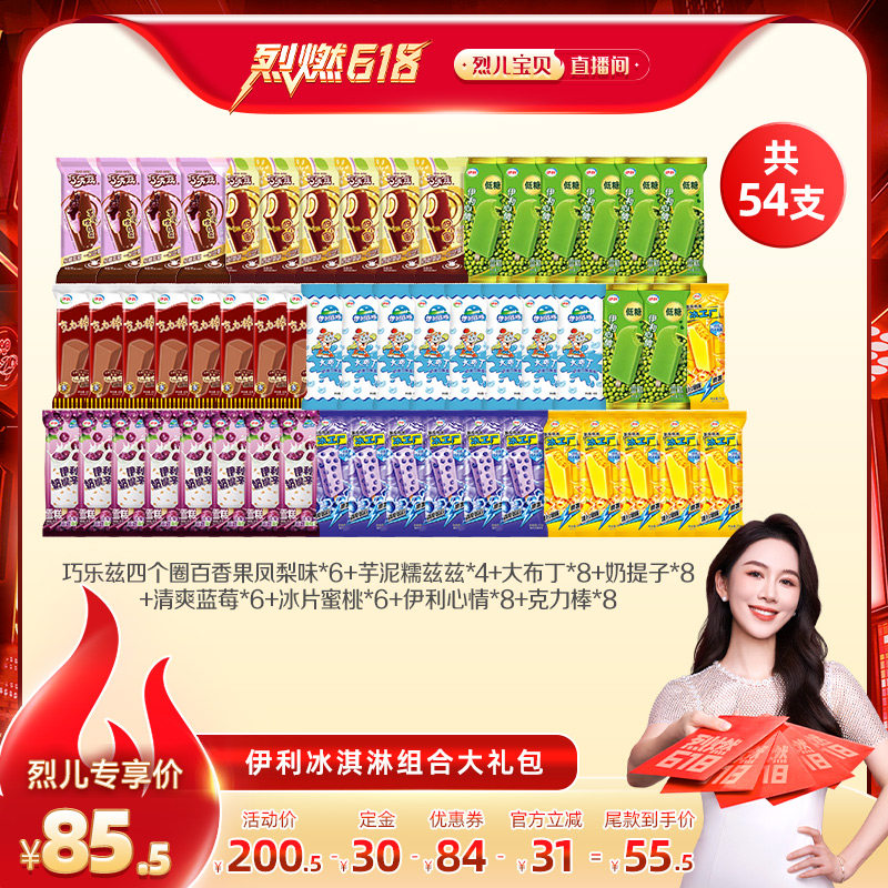 【付定！烈儿烈燃618】伊利冰淇淋巧乐兹母品牌多口味组合共54支