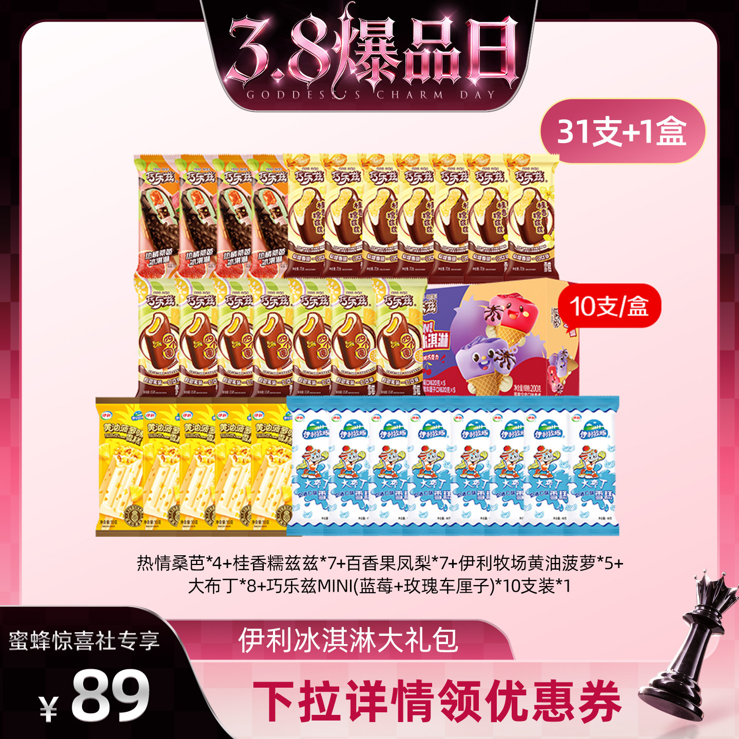 【38爆品日】伊利冰淇淋巧乐兹母品牌多口味组合共31支+1盒