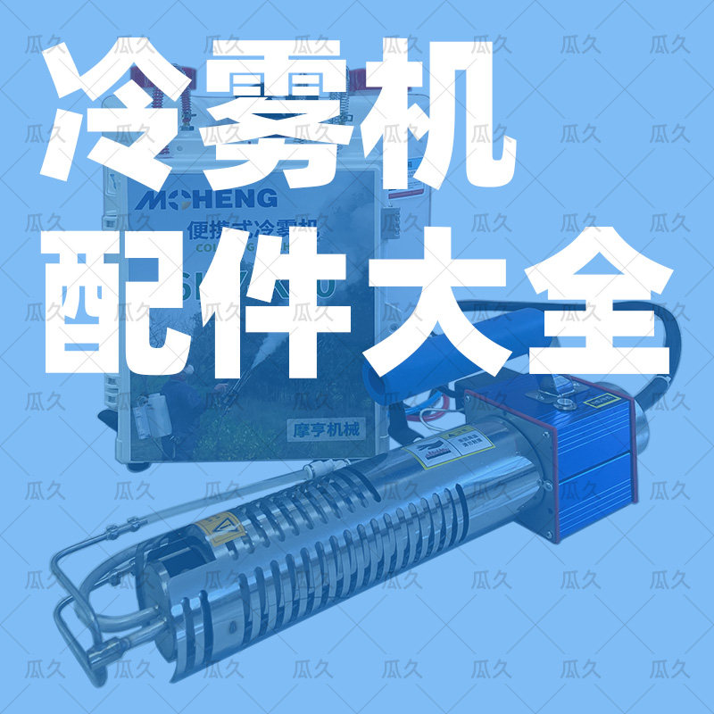 冷雾机配件大全原厂原件部分通用款电池盘管助剂泵药泵油泵
