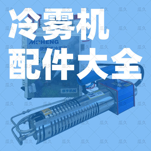 冷雾机配件大全原厂原件部分通用款电池盘管助剂泵药泵油泵