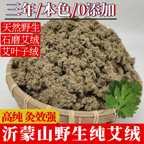 沂蒙山三年陈野生纯艾绒散装家用