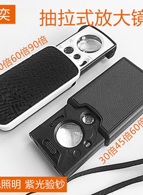 湘奕湘奕高清正品90倍30倍60抽拉式放大镜鉴定专用led手持便携白光紫光验钞鉴定钱币邮票珠宝钻石瓷器银元100