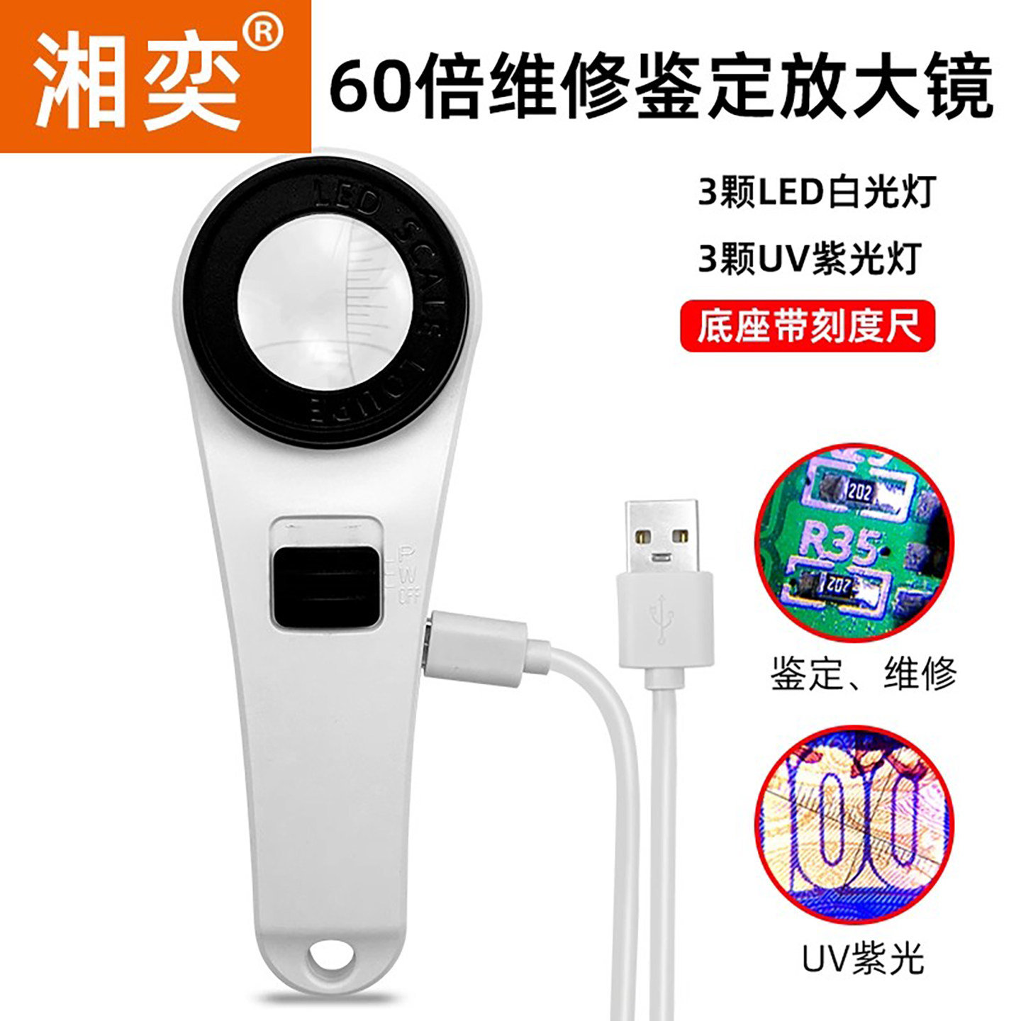 湘奕60倍带刻度放大镜带白光紫光LED灯珠1000验钞看邮票看主