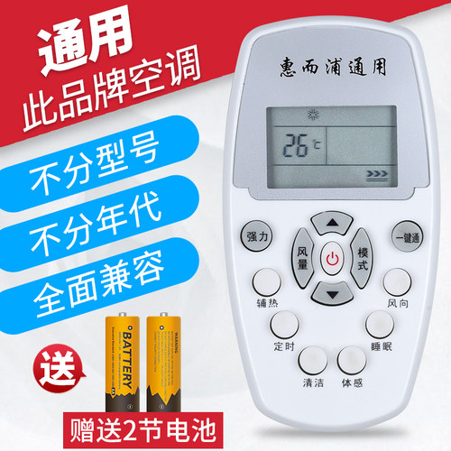 惠而浦万能通用挂机空调遥控器