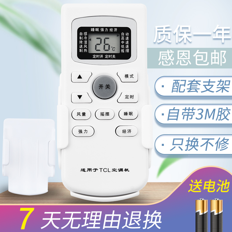 tcl原装万能通用空调遥控器