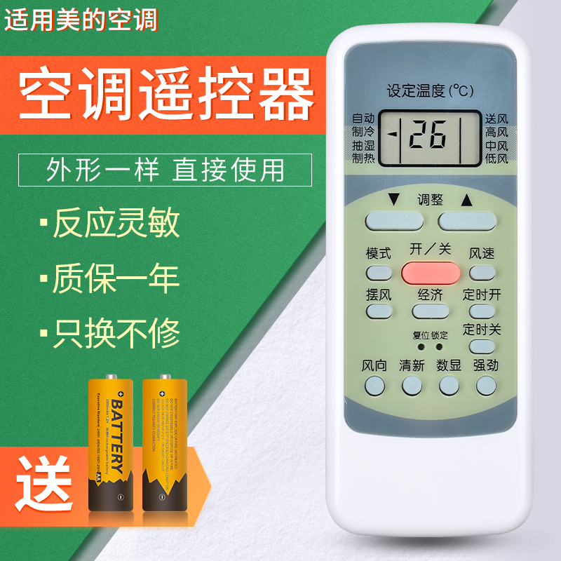 美的空调遥控器万能通用