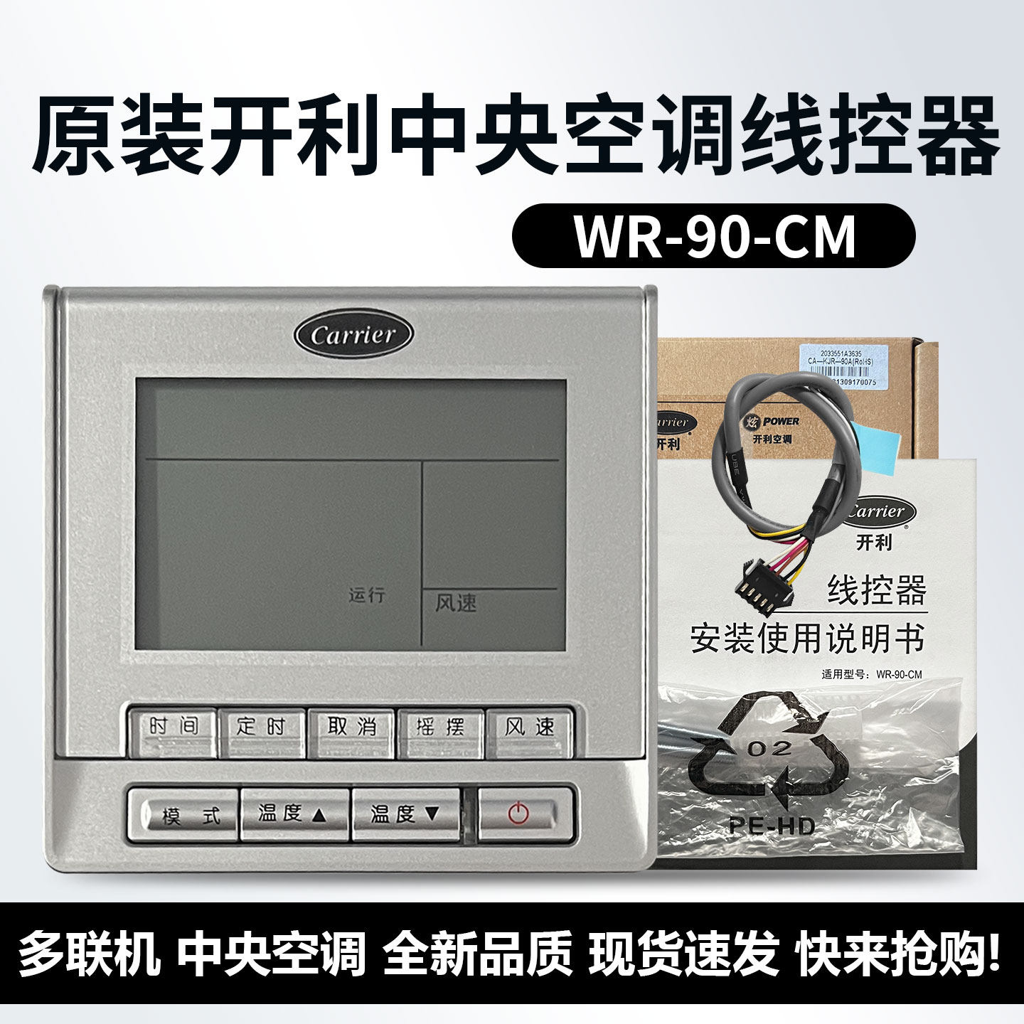 原装开利Carrier中央空调多联机风管机线控器 WR-90-CM 手操器 五线控制面板Carrier WR-90D-CM