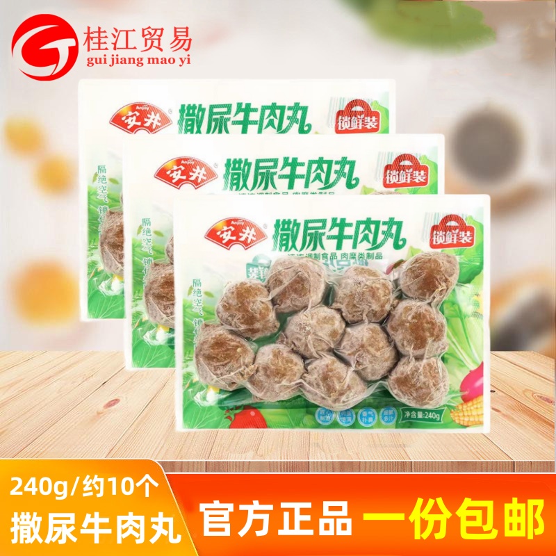 安井锁鲜装撒尿牛肉丸