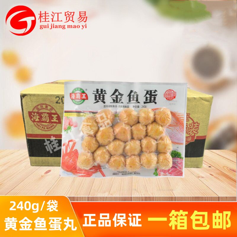 海霸王锁鲜装黄金鱼蛋240g*20袋鱼丸海鲜丸子火锅麻辣烫关东煮食