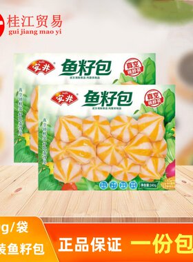 安井锁鲜鱼籽包240g/袋包心鱼丸家庭装火锅丸豆捞关东煮速冻食材