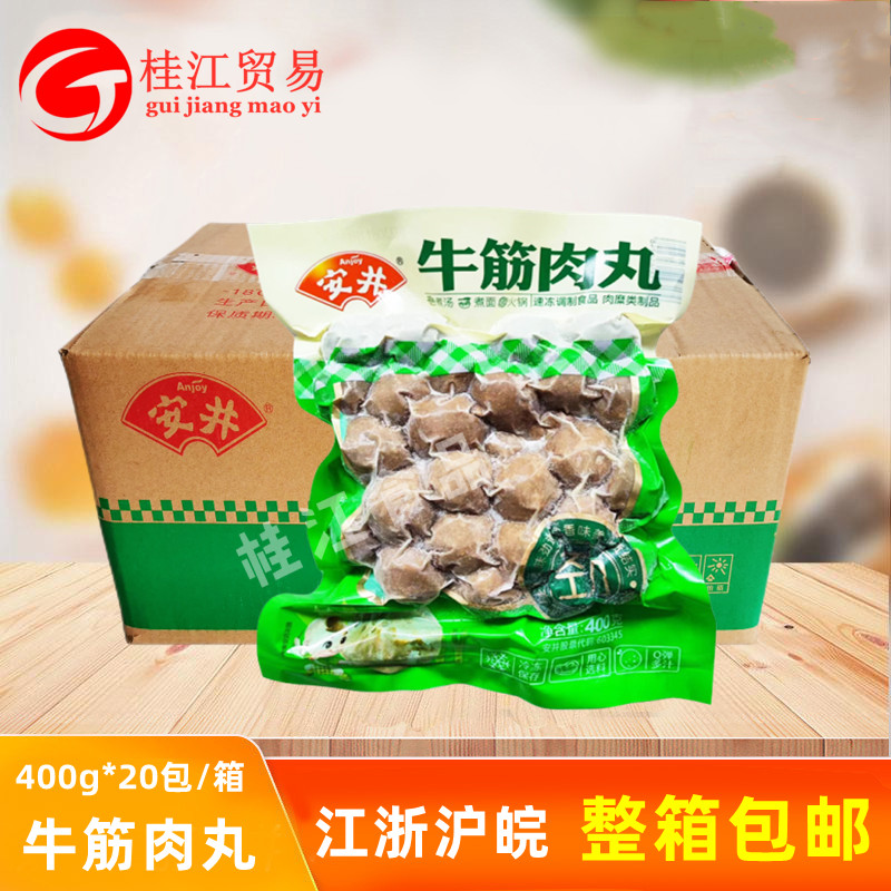 安井牛筋肉丸400g/20袋火锅烧烤食材关东煮丸子煮汤麻辣烫食材