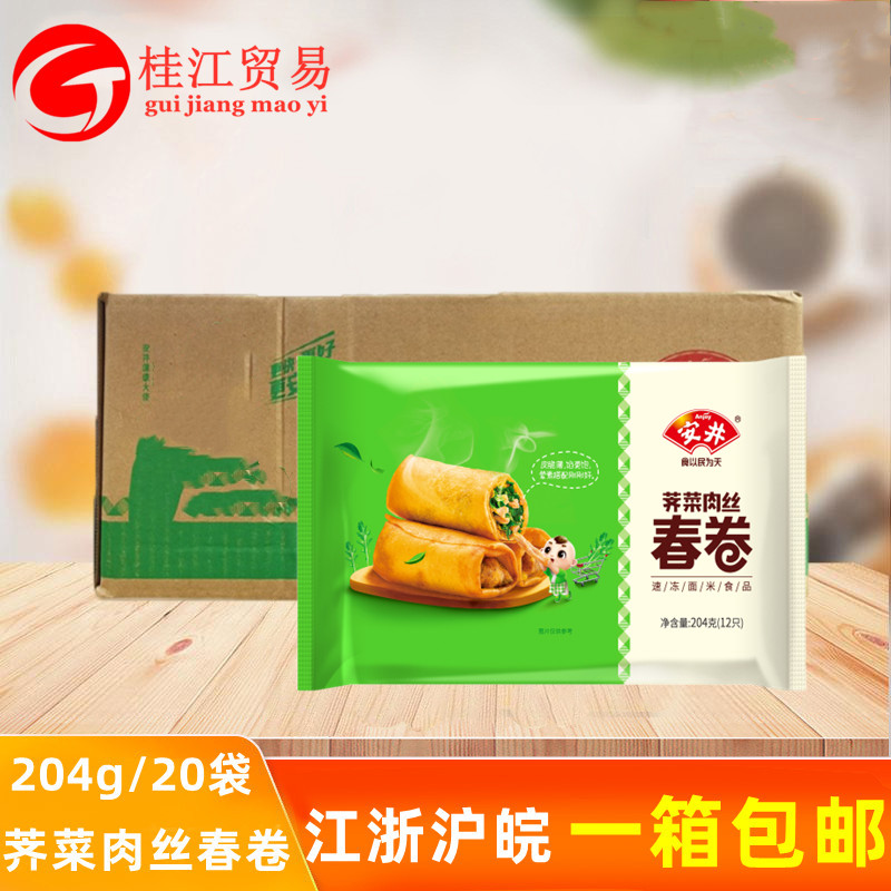 安井春卷荠菜肉丝馅204g*20袋早餐点心油炸小吃速冻半成品食材商